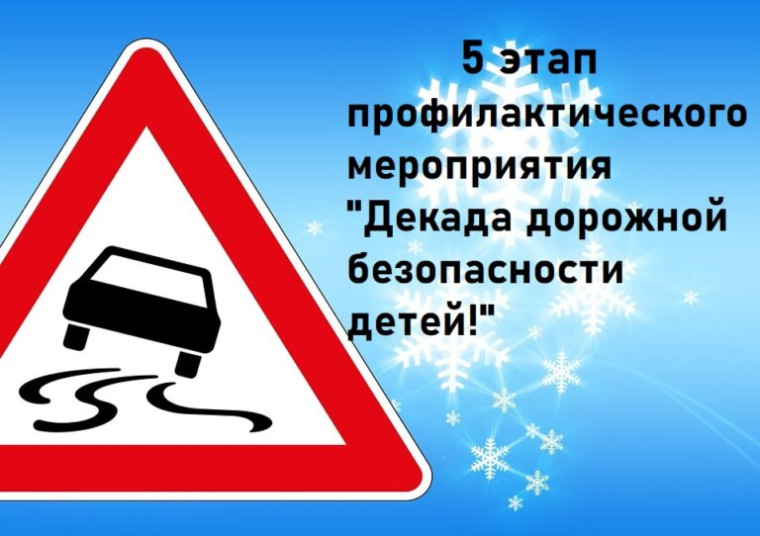 5 декада &amp;quot;Дорожной безопасности детей&amp;quot;.