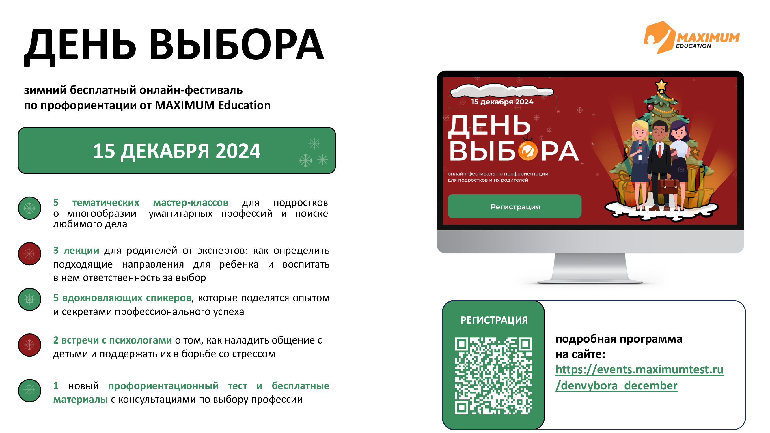 15 декабря 2024 года состоится зимний всероссийский онлайн-фестиваль по профориентации «День Выбора». Фестиваль является бесплатным и будет полезен ученикам 5-11 классов и их родителям..