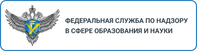 Федеральная служба по надзору в сфере образования науки.