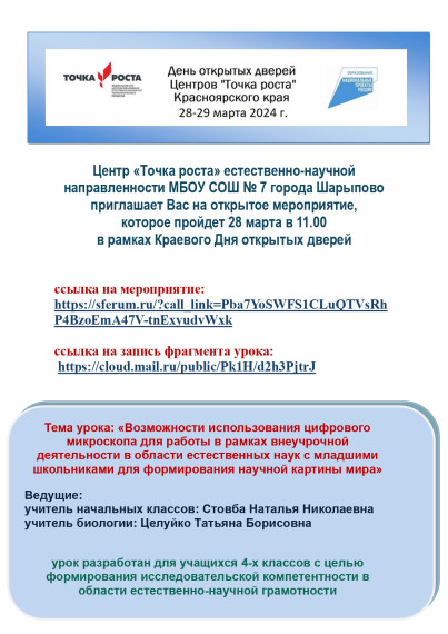 Центр «Точка роста» приглашает Вас на открытое мероприятие, которое пройдет 28 марта в 11.00 в рамках Краевого Дня открытых дверей.