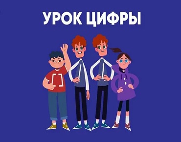 В нашей школе прошли уроки в рамках Всероссийской образовательной акции "Урок цифры".