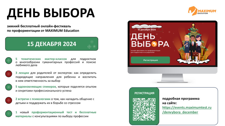 15 декабря 2024 года состоится зимний всероссийский онлайн-фестиваль по профориентации «День Выбора». Фестиваль является бесплатным и будет полезен ученикам 5-11 классов и их родителям..
