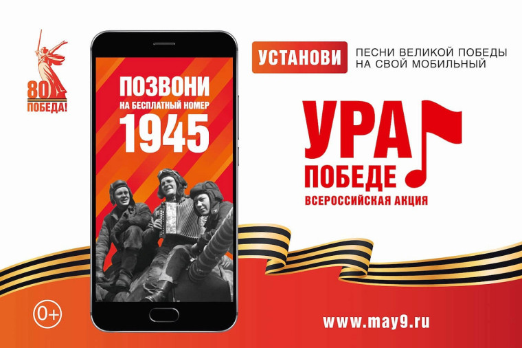 В год 80-летия Победы в Великой Отечественной войне проводится акция «Ура Победе!»..