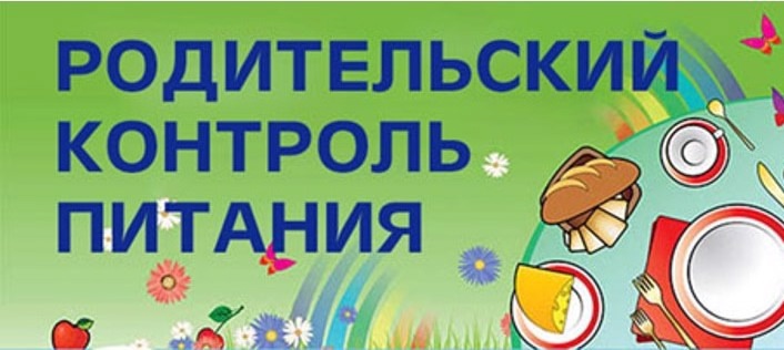Родительский контроль школьного питания.